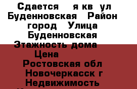 Сдается! 2-я кв. ул. Буденновская › Район ­ город › Улица ­ Буденновская › Этажность дома ­ 5 › Цена ­ 13 000 - Ростовская обл., Новочеркасск г. Недвижимость » Квартиры аренда   